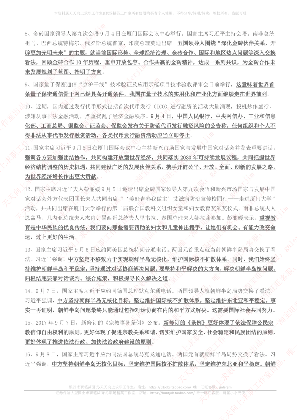 2017年9月时事政治_2025春招题库汇总_券商-基金题库-1_05基金券商汇总_中信建投_5-时事政治and金融热点and金融大事记部分_2018时事政治总结