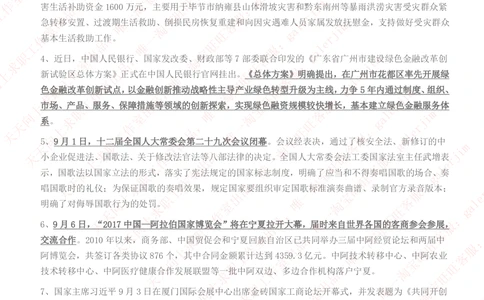 2017年9月时事政治_2025春招题库汇总_券商-基金题库-1_05基金券商汇总_中信建投_5-时事政治and金融热点and金融大事记部分_2018时事政治总结