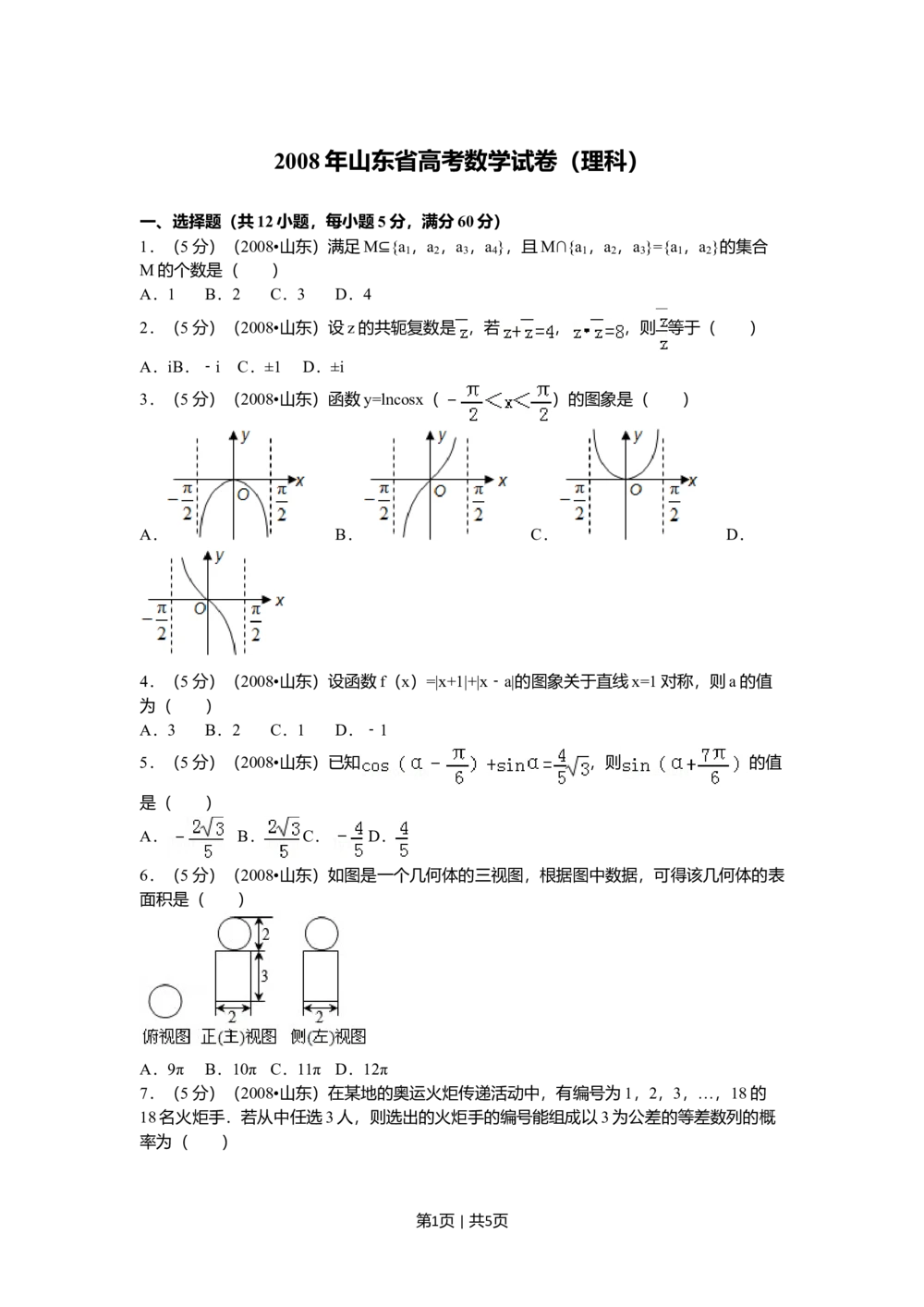 2008年高考数学试卷（理）（山东）（空白卷）_历年高考真题合集_数学历年高考真题_新&middot;Word版2008-2025&middot;高考数学真题_数学（按省份分类）2008-2025_2008-2025&middot;（山东）数学高考真题