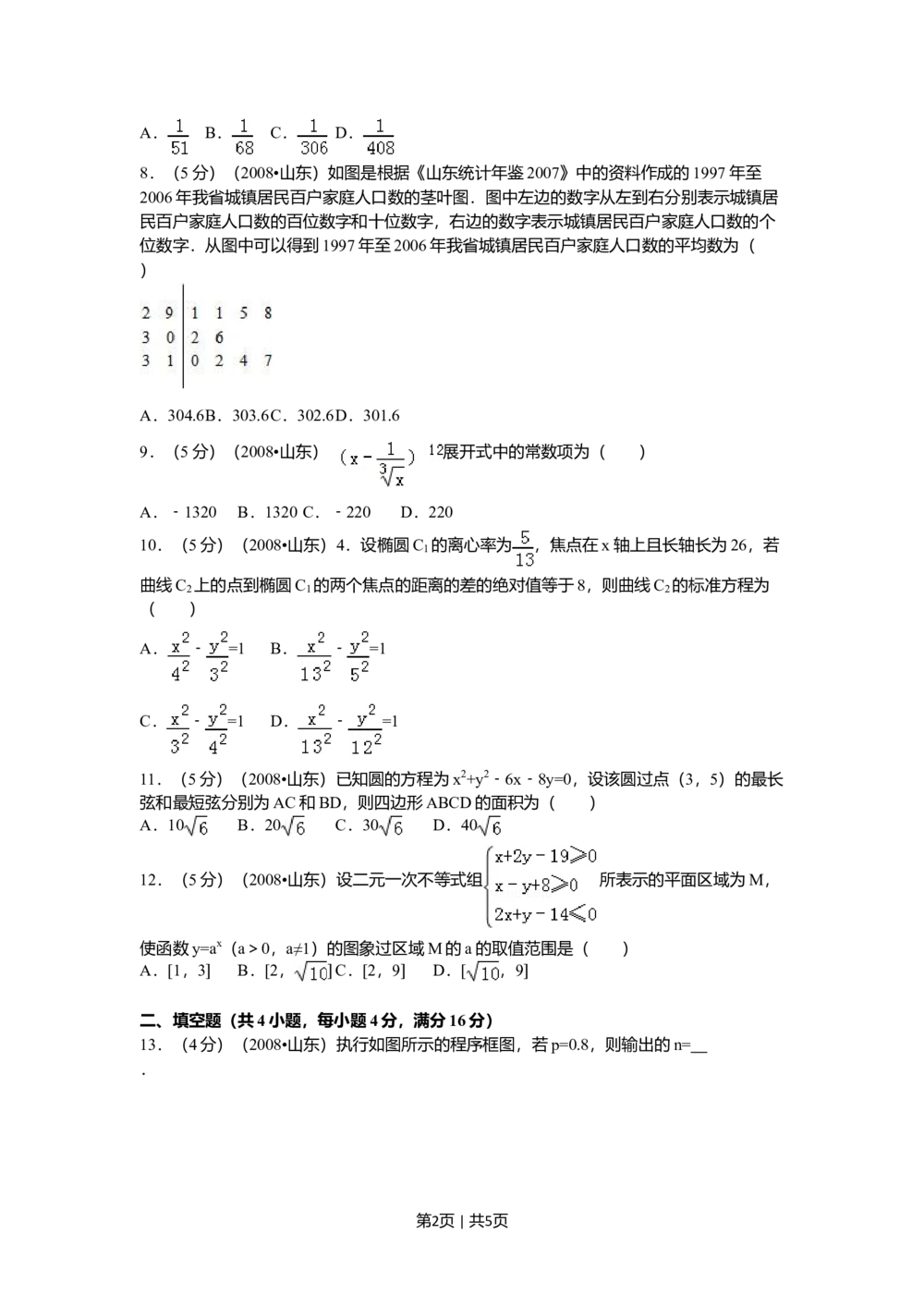 2008年高考数学试卷（理）（山东）（空白卷）_历年高考真题合集_数学历年高考真题_新&middot;Word版2008-2025&middot;高考数学真题_数学（按省份分类）2008-2025_2008-2025&middot;（山东）数学高考真题
