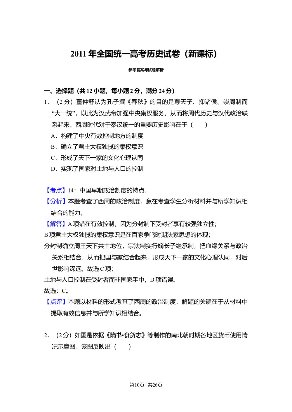 2011年高考历史试卷（新课标）（解析卷）_历史历年高考真题_新&middot;Word版2008-2025&middot;高考历史真题_历史（按省份分类）2008-2025_2010-2025&middot;（辽宁）历史高考真题
