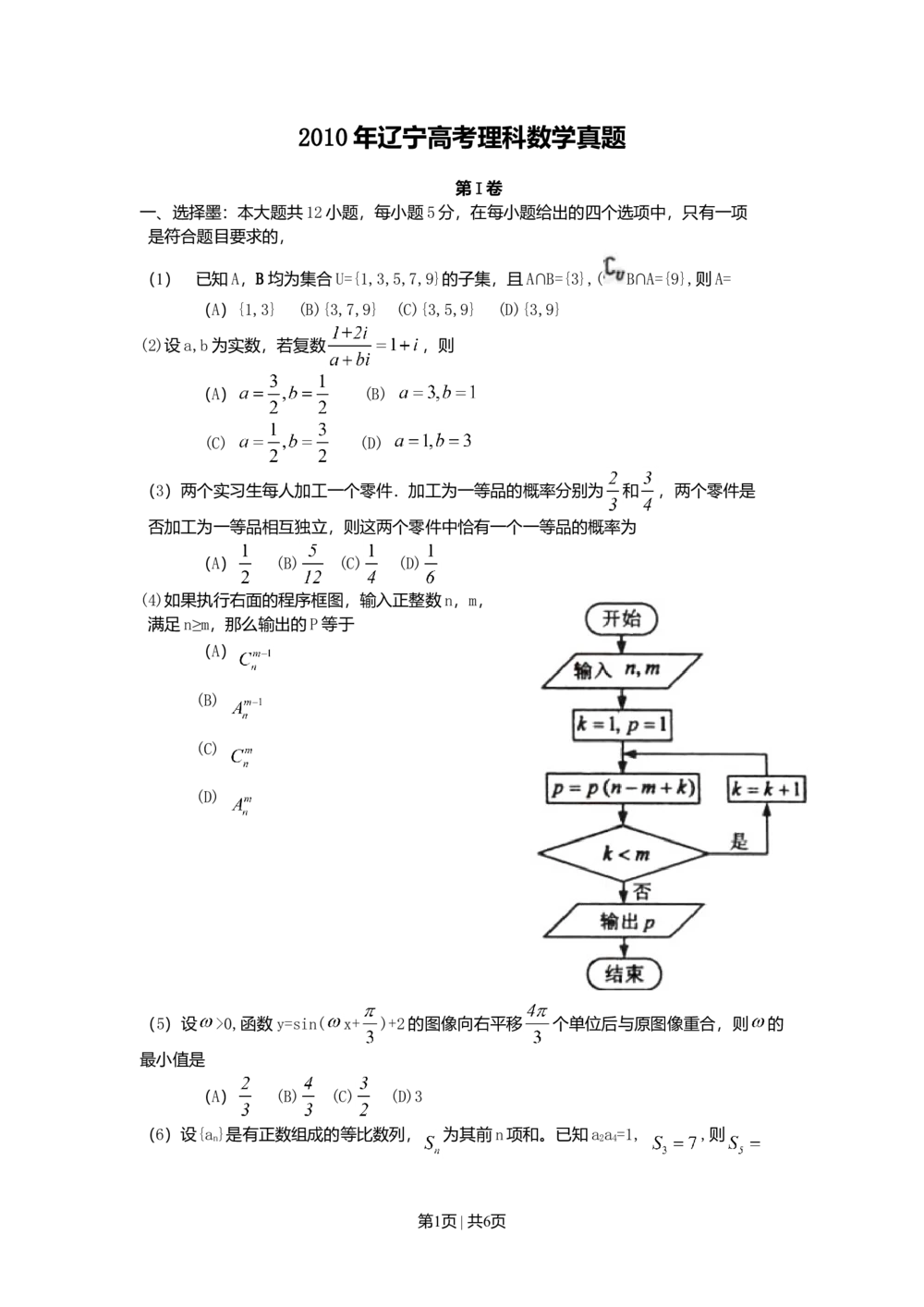 2010年高考数学试卷（理）（辽宁）（空白卷）_历年高考真题合集_数学历年高考真题_新&middot;Word版2008-2025&middot;高考数学真题_数学（按省份分类）2008-2025_2008-2025&middot;（辽宁）数学高考真题