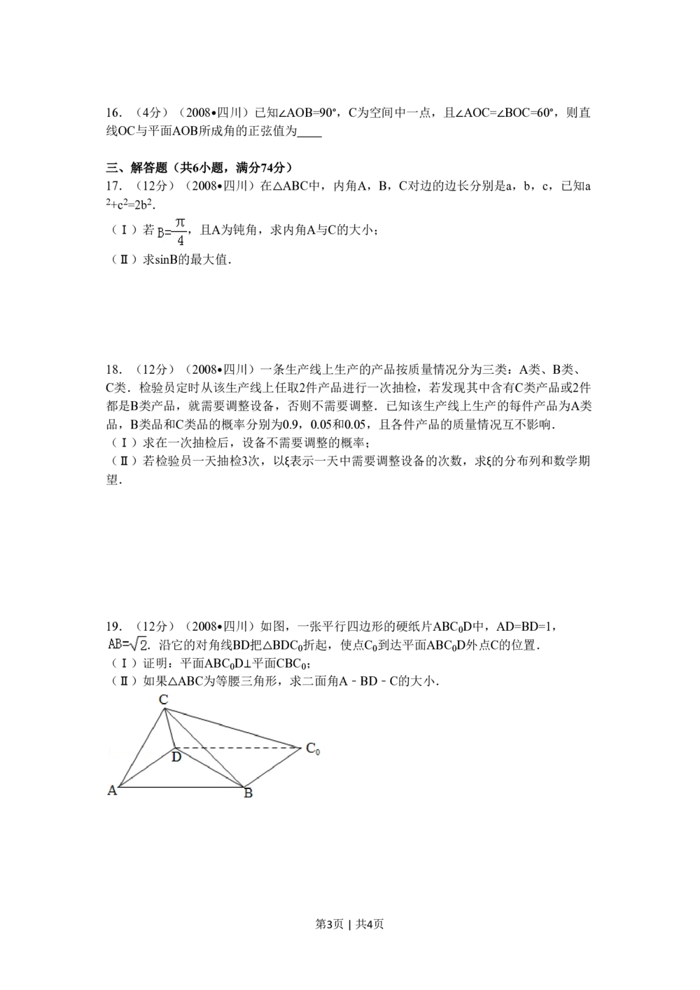 2008年高考数学试卷（文）（四川）（延考区）（空白卷）_历年高考真题合集_数学历年高考真题_新&middot;PDF版2008-2025&middot;高考数学真题_数学（按年份分类）2008-2025_2008&middot;高考数学真题