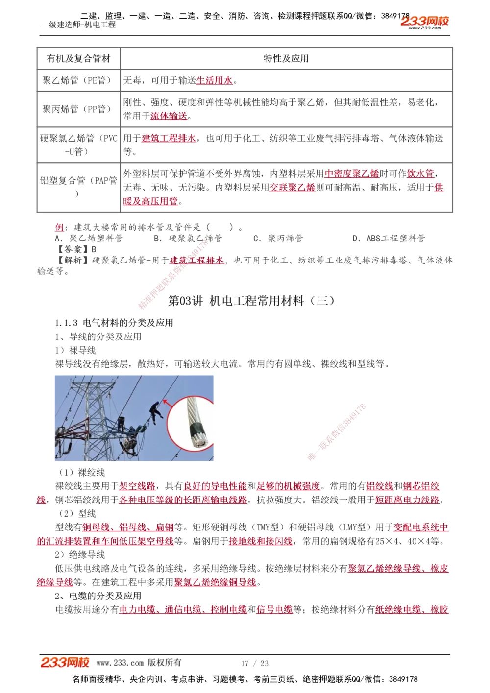 1-3_2026年一级建造师_2026年一建机电_2025年一建机电SVIP_02-基础精讲✿高端面授✿深度强化_18-机电《教材精讲班》王子初、王克233_王克