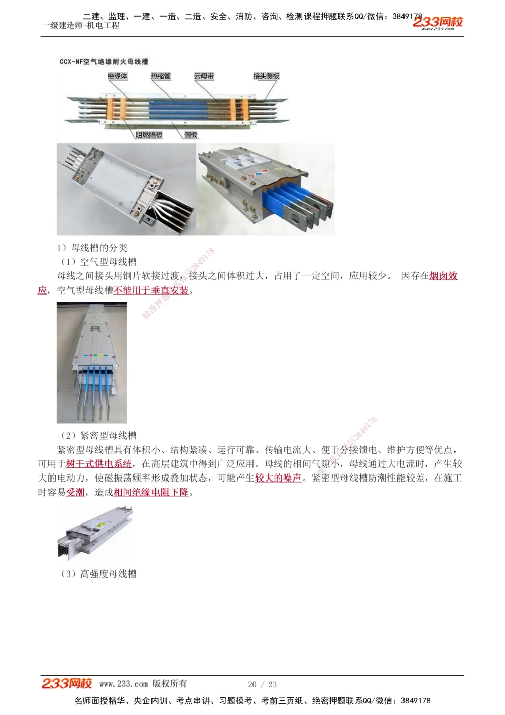 1-3_2026年一级建造师_2026年一建机电_2025年一建机电SVIP_02-基础精讲✿高端面授✿深度强化_18-机电《教材精讲班》王子初、王克233_王克