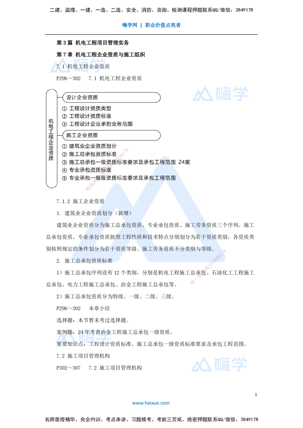09.2025朱培浩-名师冲刺特训-（9）机电工程项目管理实务1_2026年一级建造师_2026年一建机电_2025年一建机电SVIP_04-冲刺串讲✿考点强化✿小灶集训_59-机电《名师冲刺特训》朱培浩HX