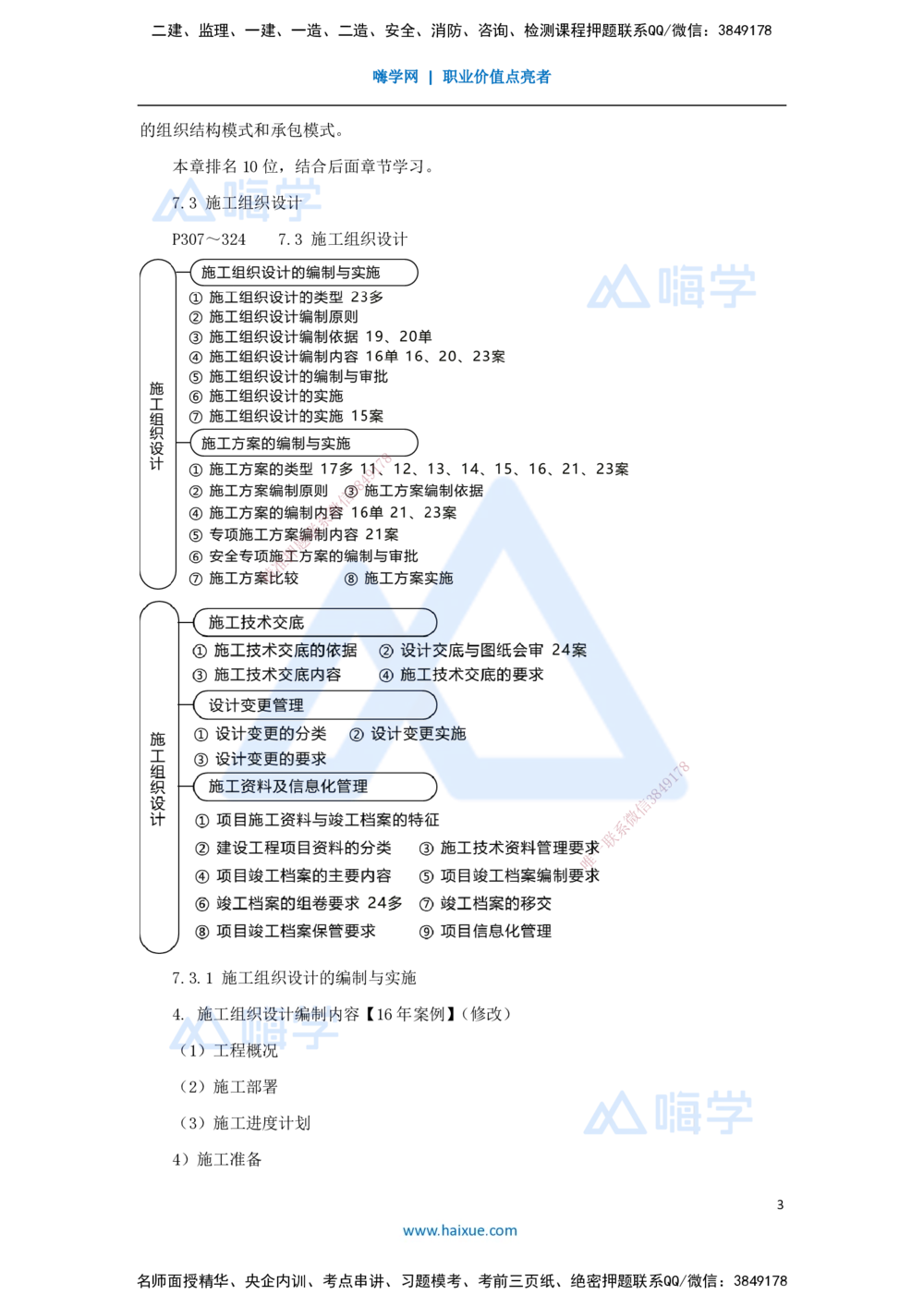 09.2025朱培浩-名师冲刺特训-（9）机电工程项目管理实务1_2026年一级建造师_2026年一建机电_2025年一建机电SVIP_04-冲刺串讲✿考点强化✿小灶集训_59-机电《名师冲刺特训》朱培浩HX