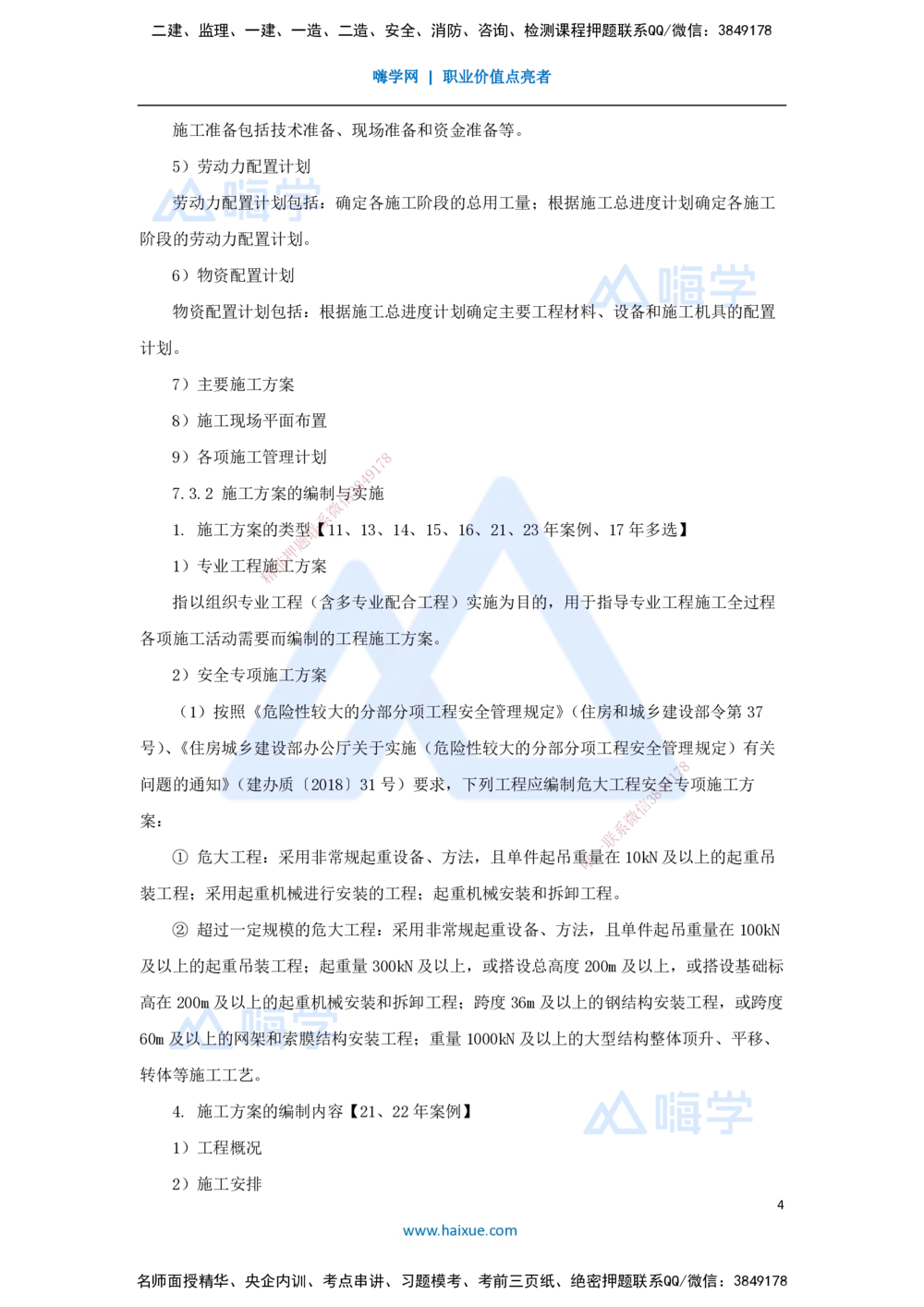 09.2025朱培浩-名师冲刺特训-（9）机电工程项目管理实务1_2026年一级建造师_2026年一建机电_2025年一建机电SVIP_04-冲刺串讲✿考点强化✿小灶集训_59-机电《名师冲刺特训》朱培浩HX