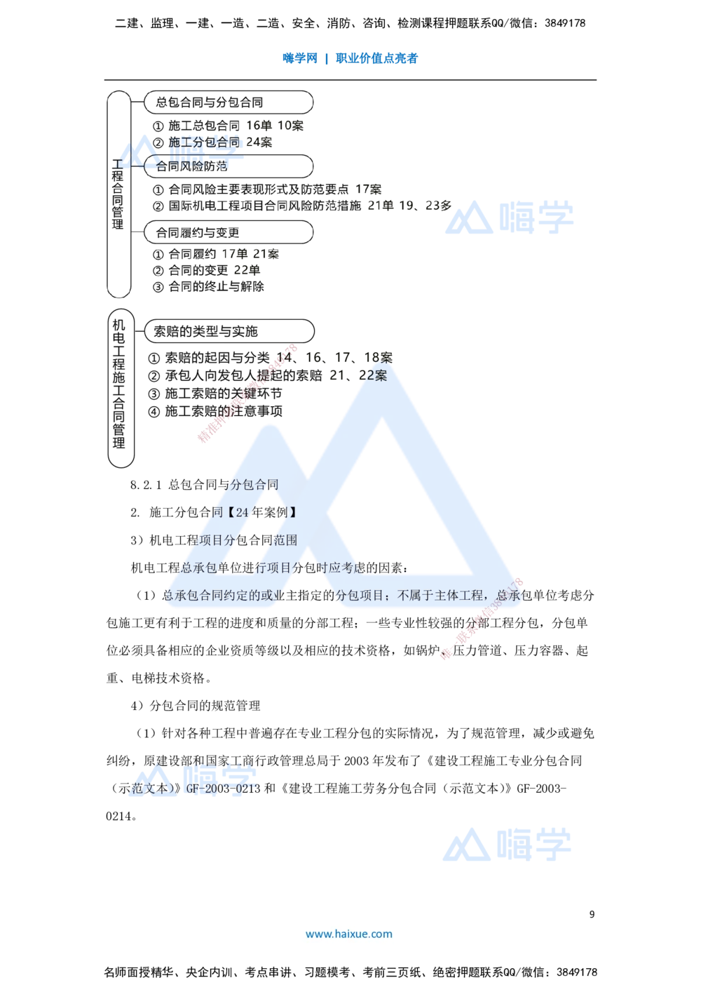 09.2025朱培浩-名师冲刺特训-（9）机电工程项目管理实务1_2026年一级建造师_2026年一建机电_2025年一建机电SVIP_04-冲刺串讲✿考点强化✿小灶集训_59-机电《名师冲刺特训》朱培浩HX