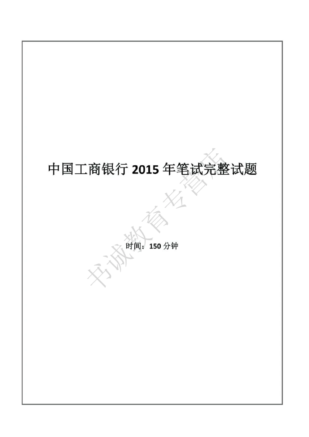 2015年中国工商银行招聘考试笔试试题真题及答案解析_2025春招题库汇总_银行题库-1_银行全套上岸资料_各银行笔试真题_工行上岸资料_工商银行笔试真题2015-2023年