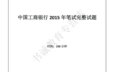 2015年中国工商银行招聘考试笔试试题真题及答案解析_2025春招题库汇总_银行题库-1_银行全套上岸资料_各银行笔试真题_工行上岸资料_工商银行笔试真题2015-2023年