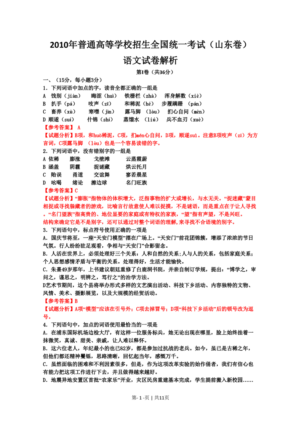 2010年高考语文试卷（山东）（解析卷）_语文历年高考真题_新&middot;PDF版2008-2025&middot;高考语文真题_语文（按省份分类）2008-2025_2008-2025&middot;（山东）语文高考真题