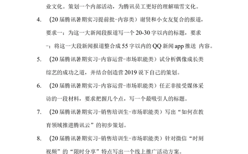 2020届腾讯春招运营&市场职能类笔试_2025春招题库汇总_十大行测题库_2023年十大热门题库更新中_03、赛码汇总_2024腾讯7月更新_202020192018重点1