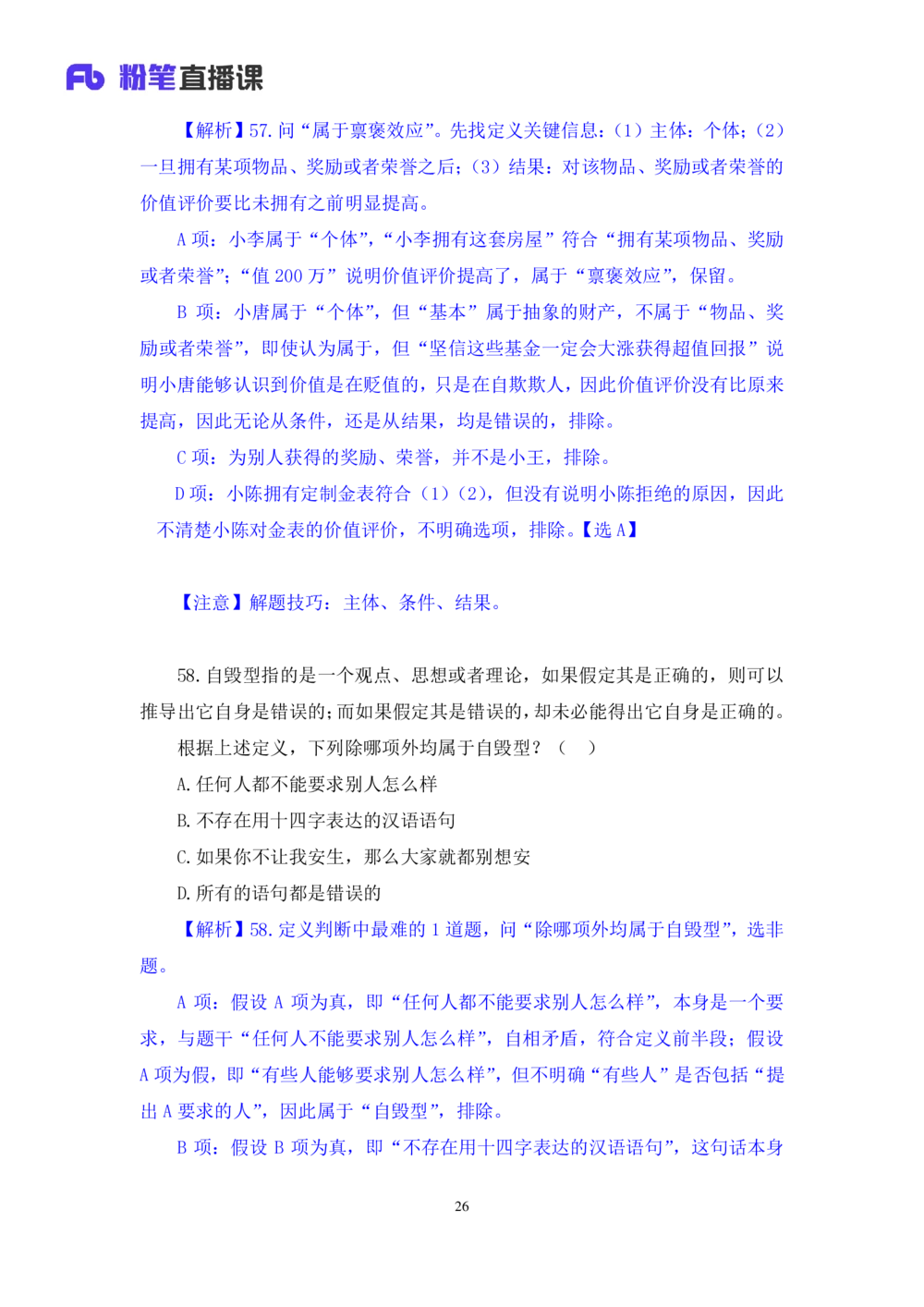 2021.02.24试题演练-判断1杨杉杉（讲义+笔记）（2021事业单位系统班：职业能力倾向测验+综合莹莹能力1期（A类））_三桶油_中海油_最新中海油招聘考试《通用能力》视频课件_04试题演练