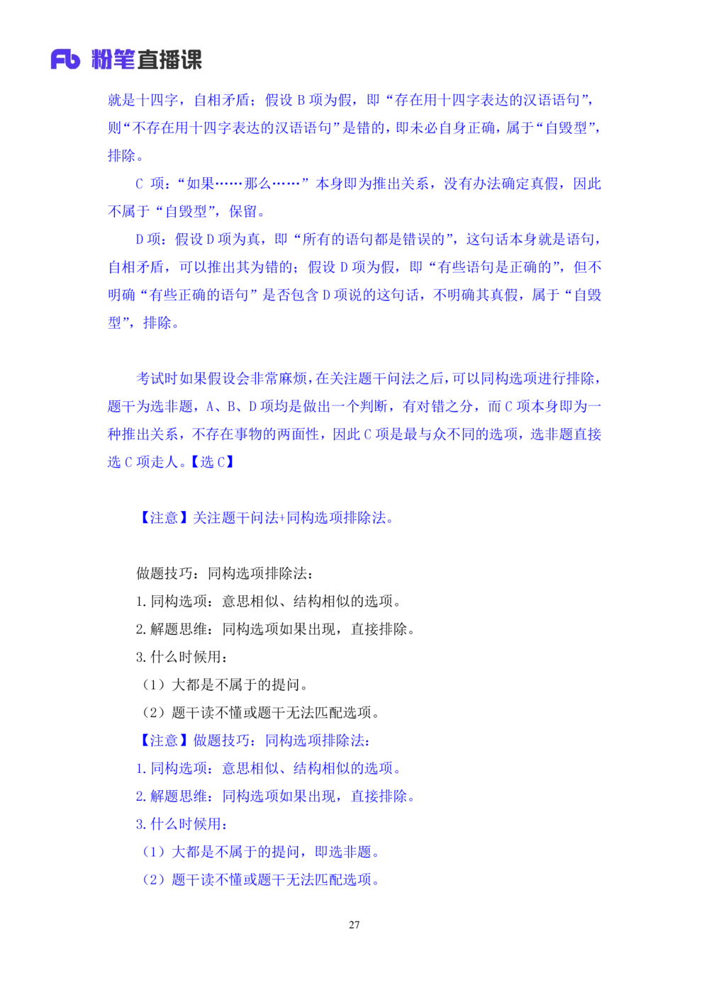 2021.02.24试题演练-判断1杨杉杉（讲义+笔记）（2021事业单位系统班：职业能力倾向测验+综合莹莹能力1期（A类））_三桶油_中海油_最新中海油招聘考试《通用能力》视频课件_04试题演练