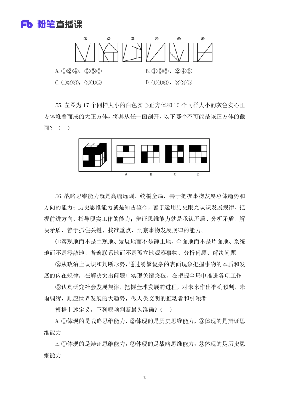 2021.02.24试题演练-判断1杨杉杉（讲义+笔记）（2021事业单位系统班：职业能力倾向测验+综合莹莹能力1期（A类））_三桶油_中海油_最新中海油招聘考试《通用能力》视频课件_04试题演练