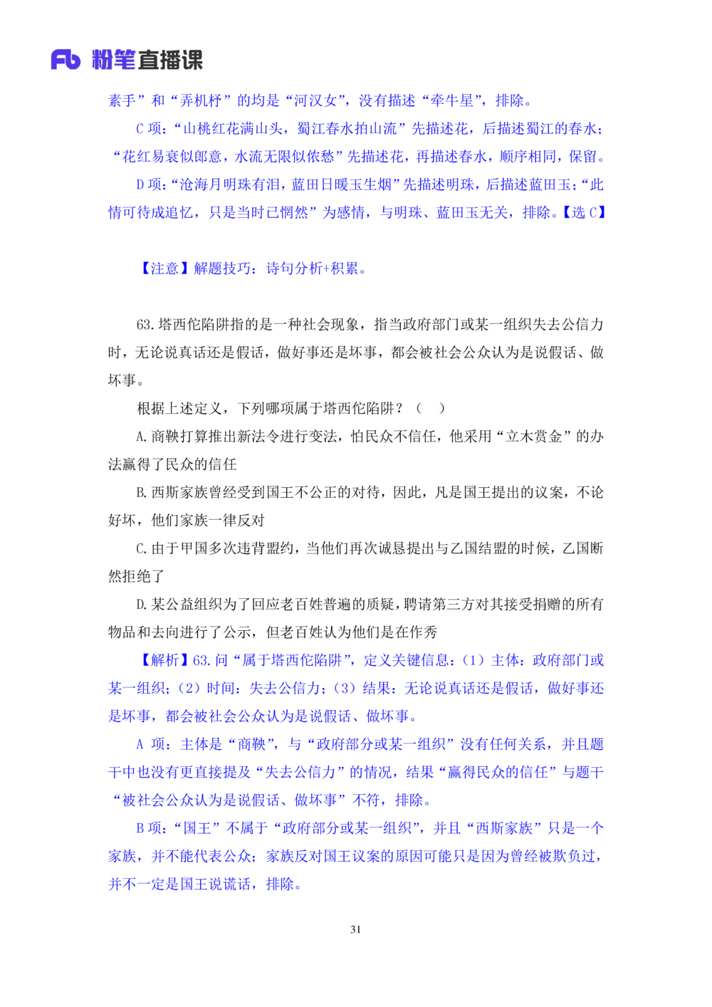 2021.02.24试题演练-判断1杨杉杉（讲义+笔记）（2021事业单位系统班：职业能力倾向测验+综合莹莹能力1期（A类））_三桶油_中海油_最新中海油招聘考试《通用能力》视频课件_04试题演练