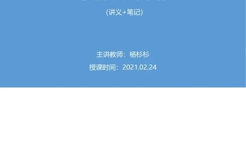 2021.02.24试题演练-判断1杨杉杉（讲义+笔记）（2021事业单位系统班：职业能力倾向测验+综合莹莹能力1期（A类））_三桶油_中海油_最新中海油招聘考试《通用能力》视频课件_04试题演练
