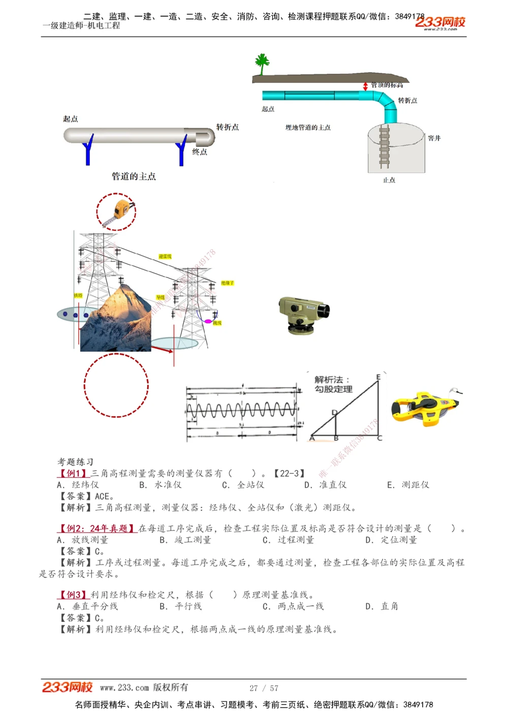 1-11_2026年一级建造师_2026年一建机电_2025年一建机电SVIP_02-基础精讲✿高端面授✿深度强化_18-机电《教材精讲班》王子初、王克233_王子初