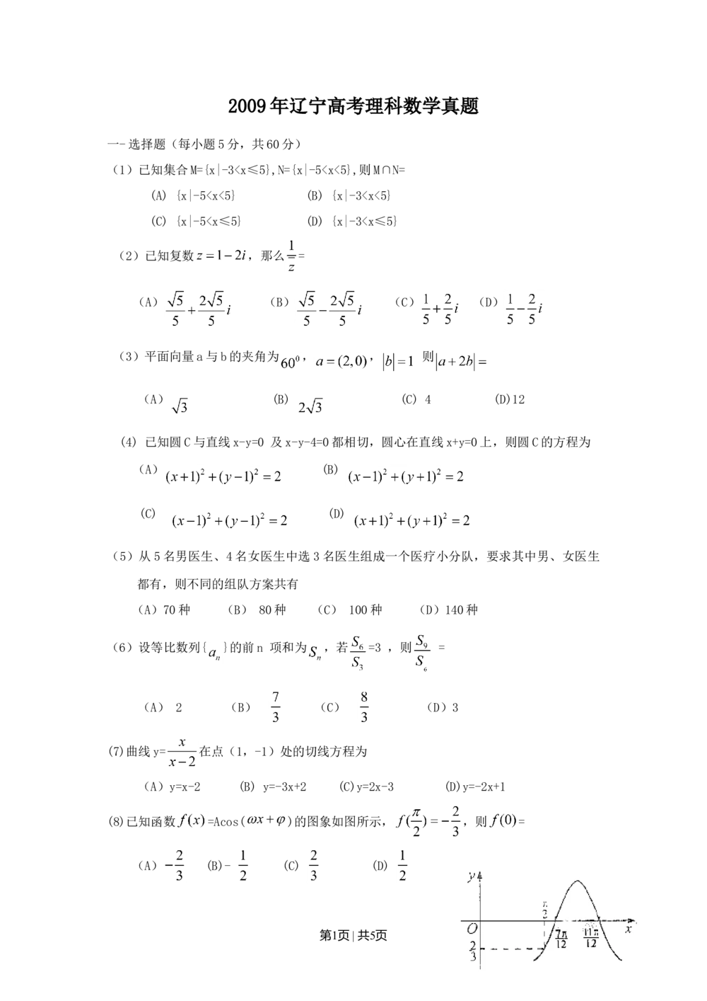 2009年高考数学试卷（理）（辽宁）（空白卷）_历年高考真题合集_数学历年高考真题_新&middot;Word版2008-2025&middot;高考数学真题_数学（按省份分类）2008-2025_2008-2025&middot;（辽宁）数学高考真题