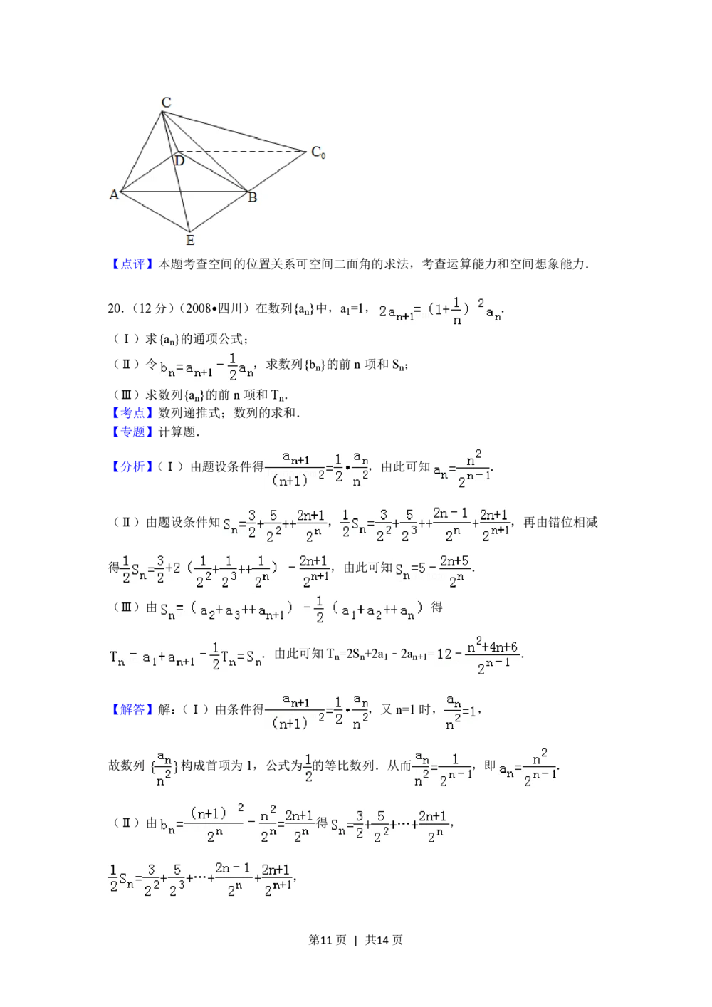 2008年高考数学试卷（文）（四川）（延考区）（解析卷）_历年高考真题合集_数学历年高考真题_新&middot;PDF版2008-2025&middot;高考数学真题_数学（按省份分类）2008-2025