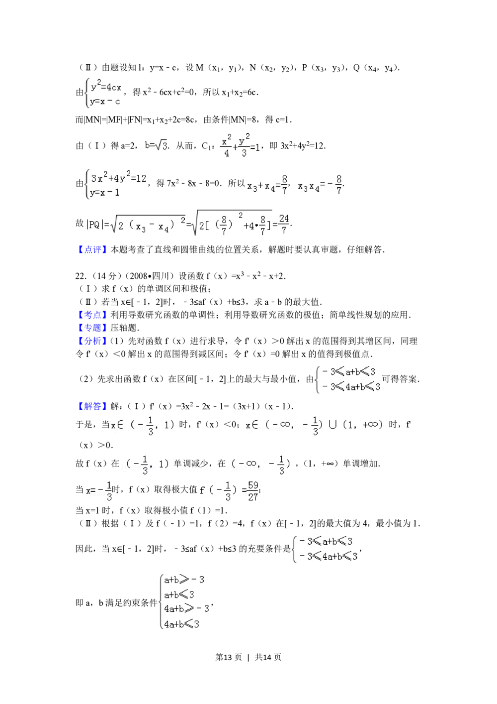 2008年高考数学试卷（文）（四川）（延考区）（解析卷）_历年高考真题合集_数学历年高考真题_新&middot;PDF版2008-2025&middot;高考数学真题_数学（按省份分类）2008-2025