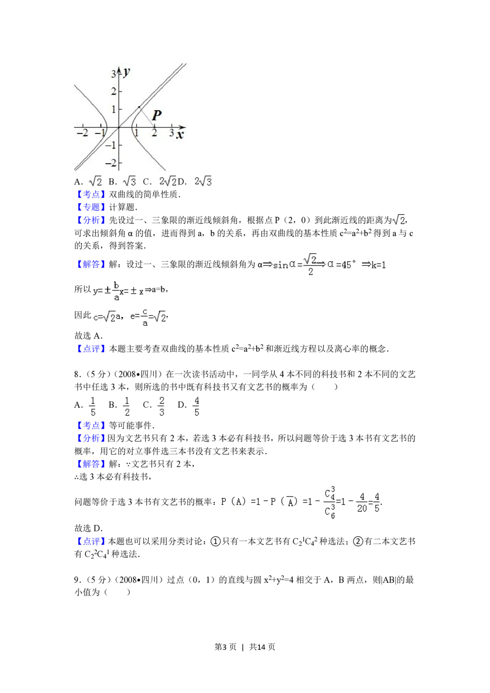 2008年高考数学试卷（文）（四川）（延考区）（解析卷）_历年高考真题合集_数学历年高考真题_新&middot;PDF版2008-2025&middot;高考数学真题_数学（按省份分类）2008-2025