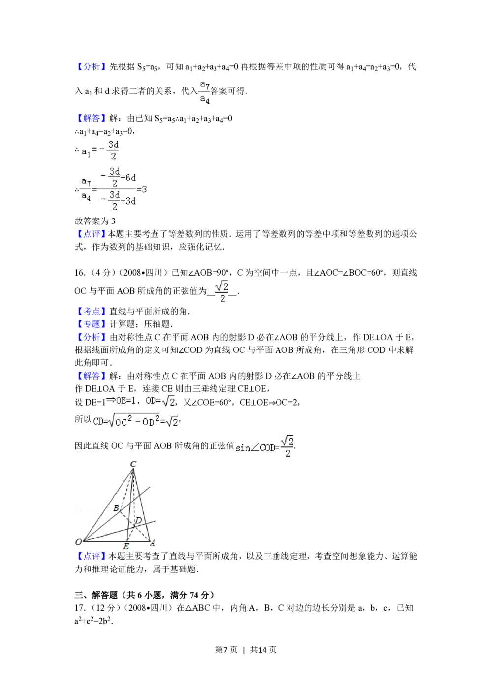 2008年高考数学试卷（文）（四川）（延考区）（解析卷）_历年高考真题合集_数学历年高考真题_新&middot;PDF版2008-2025&middot;高考数学真题_数学（按省份分类）2008-2025