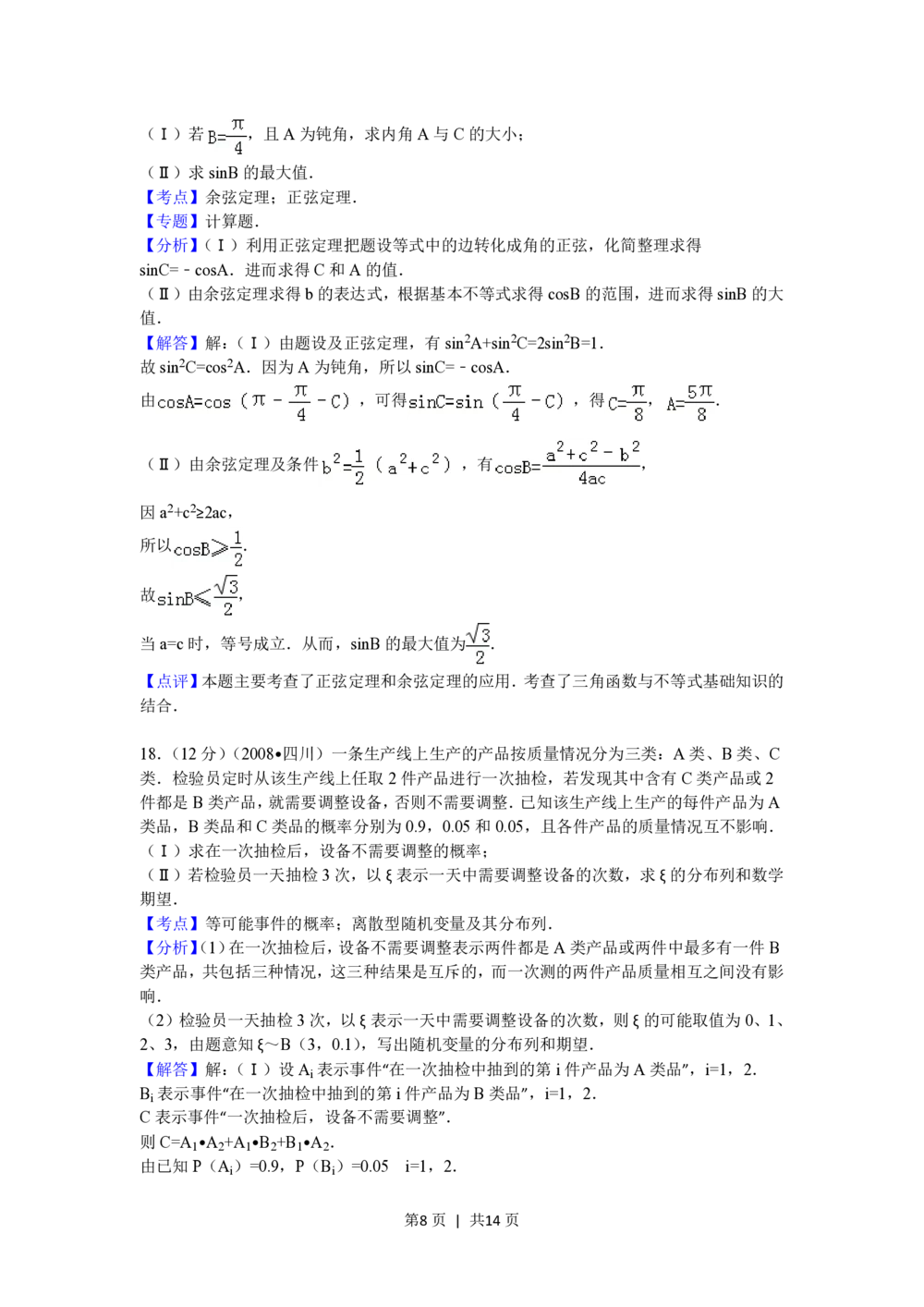 2008年高考数学试卷（文）（四川）（延考区）（解析卷）_历年高考真题合集_数学历年高考真题_新&middot;PDF版2008-2025&middot;高考数学真题_数学（按省份分类）2008-2025