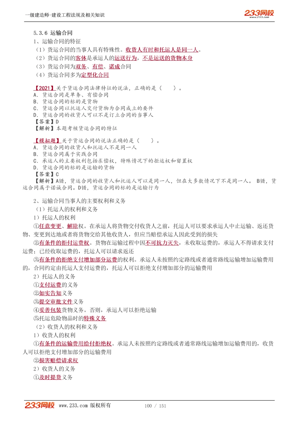 1-40_2026年一建法规_2025年一建法规SVIP_02-基础精讲✿高端面授✿深度强化_13-法规《教材精讲班》刘丹、王东兴233推荐_王东兴_讲义