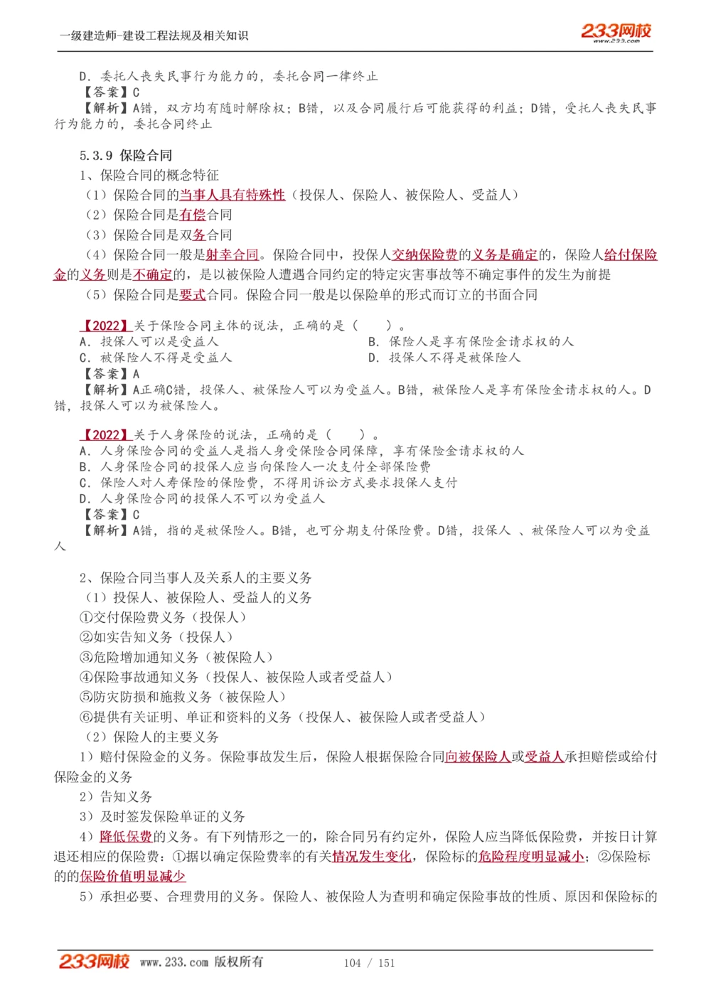 1-40_2026年一建法规_2025年一建法规SVIP_02-基础精讲✿高端面授✿深度强化_13-法规《教材精讲班》刘丹、王东兴233推荐_王东兴_讲义