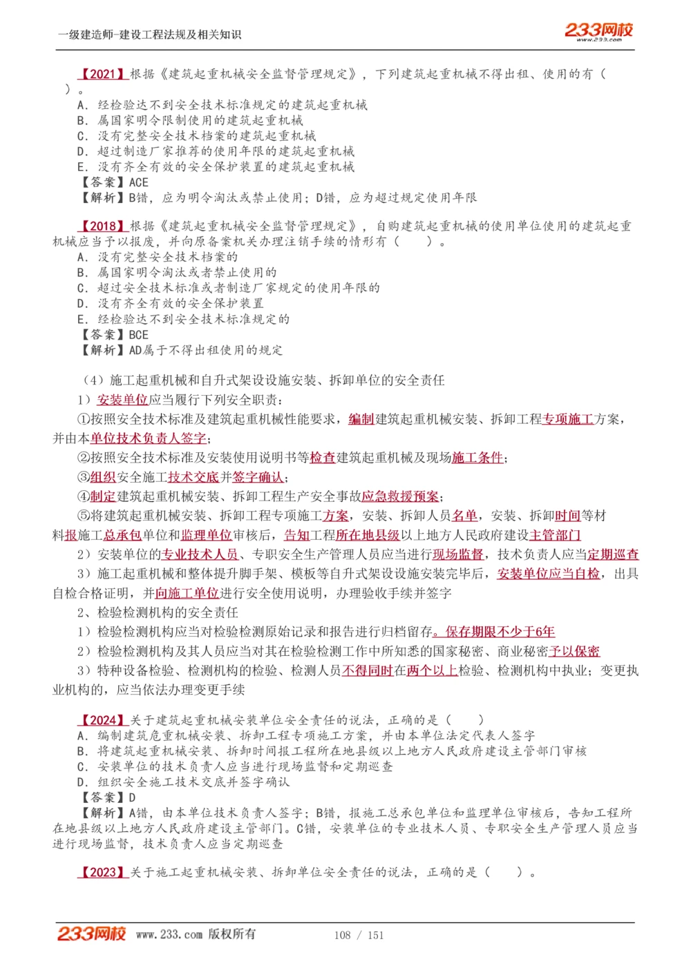 1-40_2026年一建法规_2025年一建法规SVIP_02-基础精讲✿高端面授✿深度强化_13-法规《教材精讲班》刘丹、王东兴233推荐_王东兴_讲义