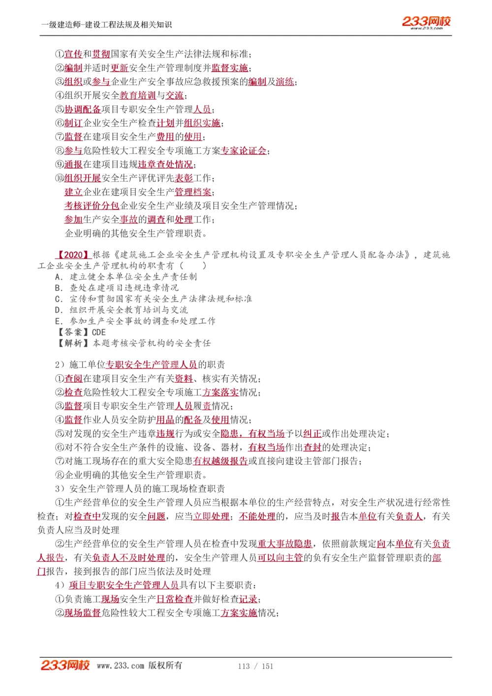 1-40_2026年一建法规_2025年一建法规SVIP_02-基础精讲✿高端面授✿深度强化_13-法规《教材精讲班》刘丹、王东兴233推荐_王东兴_讲义