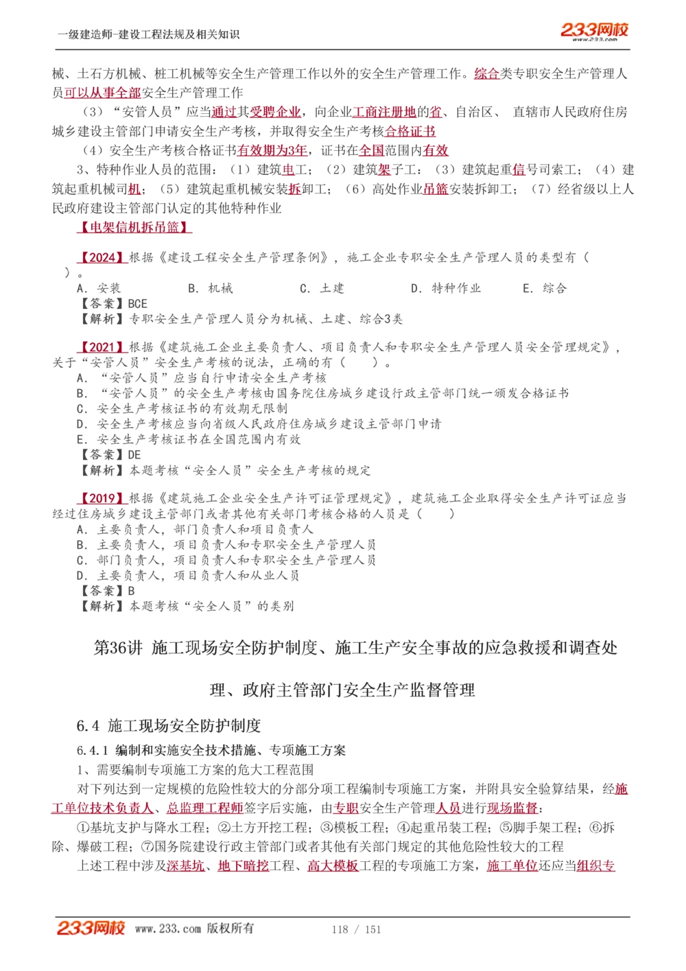 1-40_2026年一建法规_2025年一建法规SVIP_02-基础精讲✿高端面授✿深度强化_13-法规《教材精讲班》刘丹、王东兴233推荐_王东兴_讲义