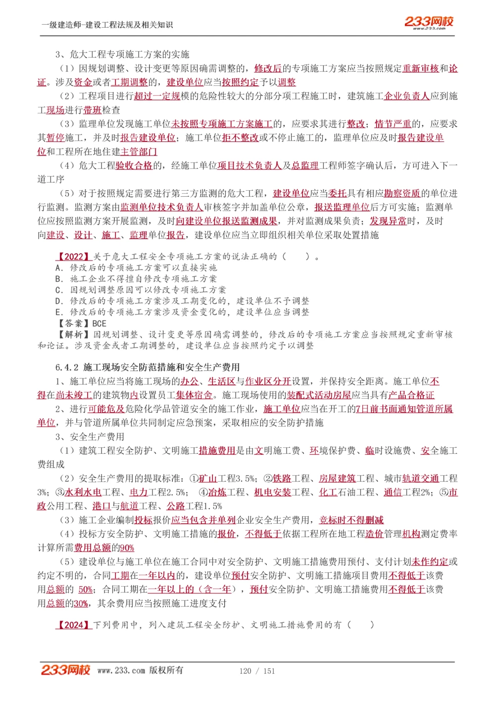 1-40_2026年一建法规_2025年一建法规SVIP_02-基础精讲✿高端面授✿深度强化_13-法规《教材精讲班》刘丹、王东兴233推荐_王东兴_讲义