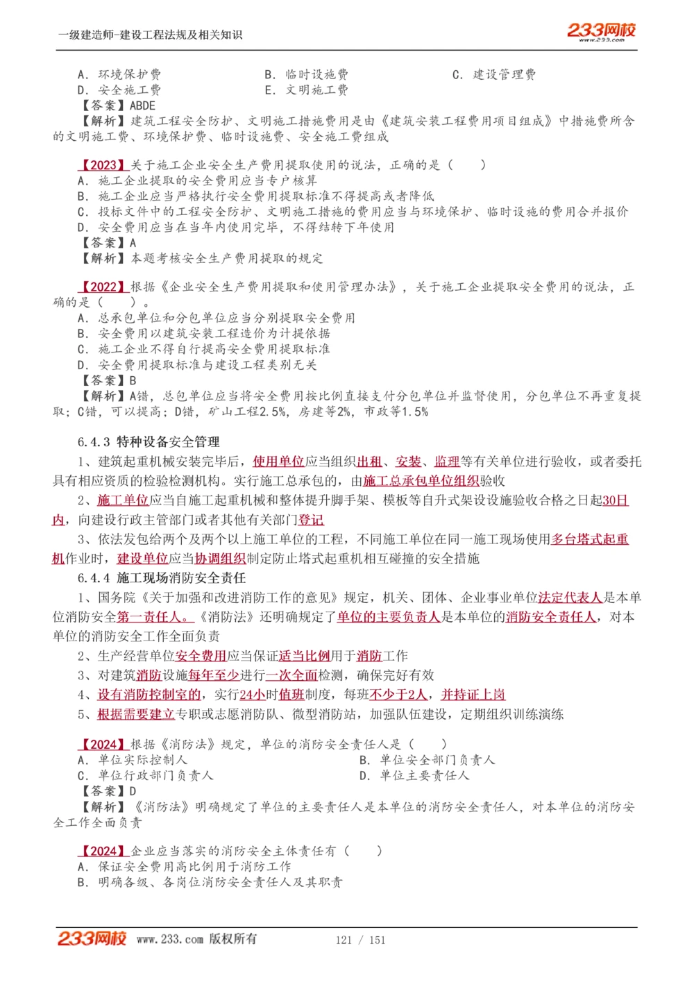 1-40_2026年一建法规_2025年一建法规SVIP_02-基础精讲✿高端面授✿深度强化_13-法规《教材精讲班》刘丹、王东兴233推荐_王东兴_讲义