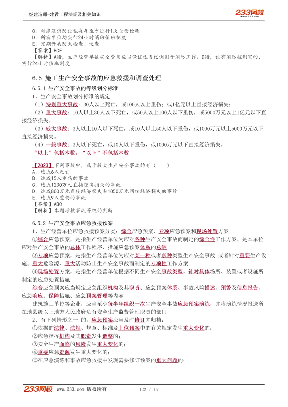 1-40_2026年一建法规_2025年一建法规SVIP_02-基础精讲✿高端面授✿深度强化_13-法规《教材精讲班》刘丹、王东兴233推荐_王东兴_讲义