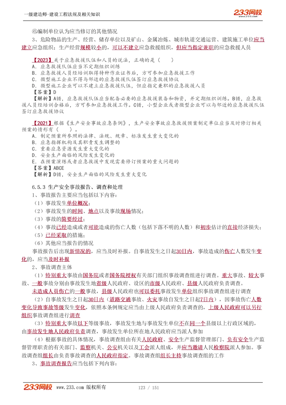 1-40_2026年一建法规_2025年一建法规SVIP_02-基础精讲✿高端面授✿深度强化_13-法规《教材精讲班》刘丹、王东兴233推荐_王东兴_讲义