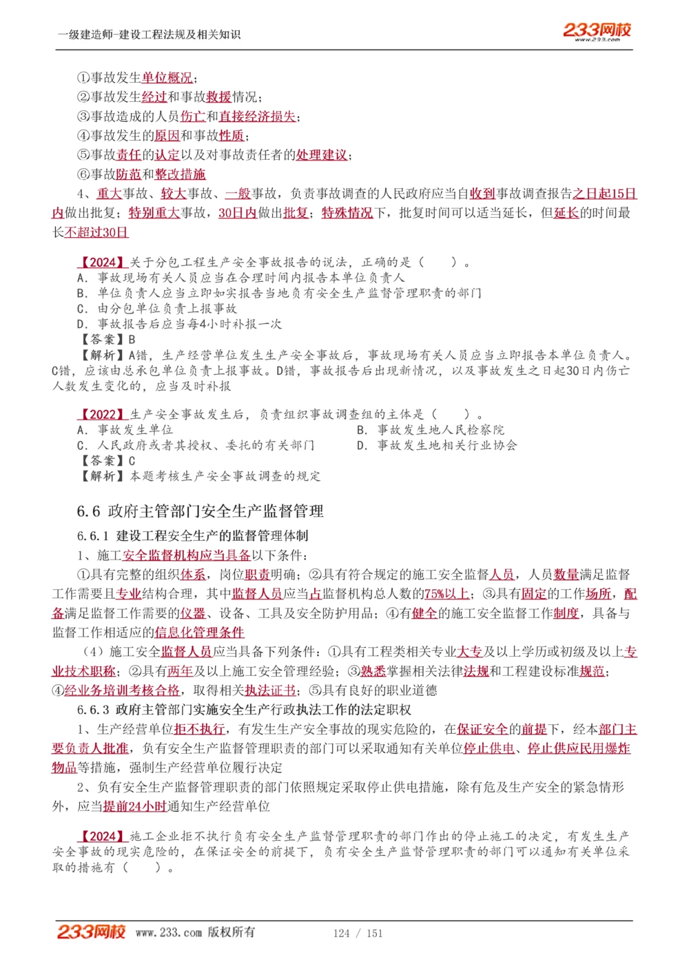 1-40_2026年一建法规_2025年一建法规SVIP_02-基础精讲✿高端面授✿深度强化_13-法规《教材精讲班》刘丹、王东兴233推荐_王东兴_讲义