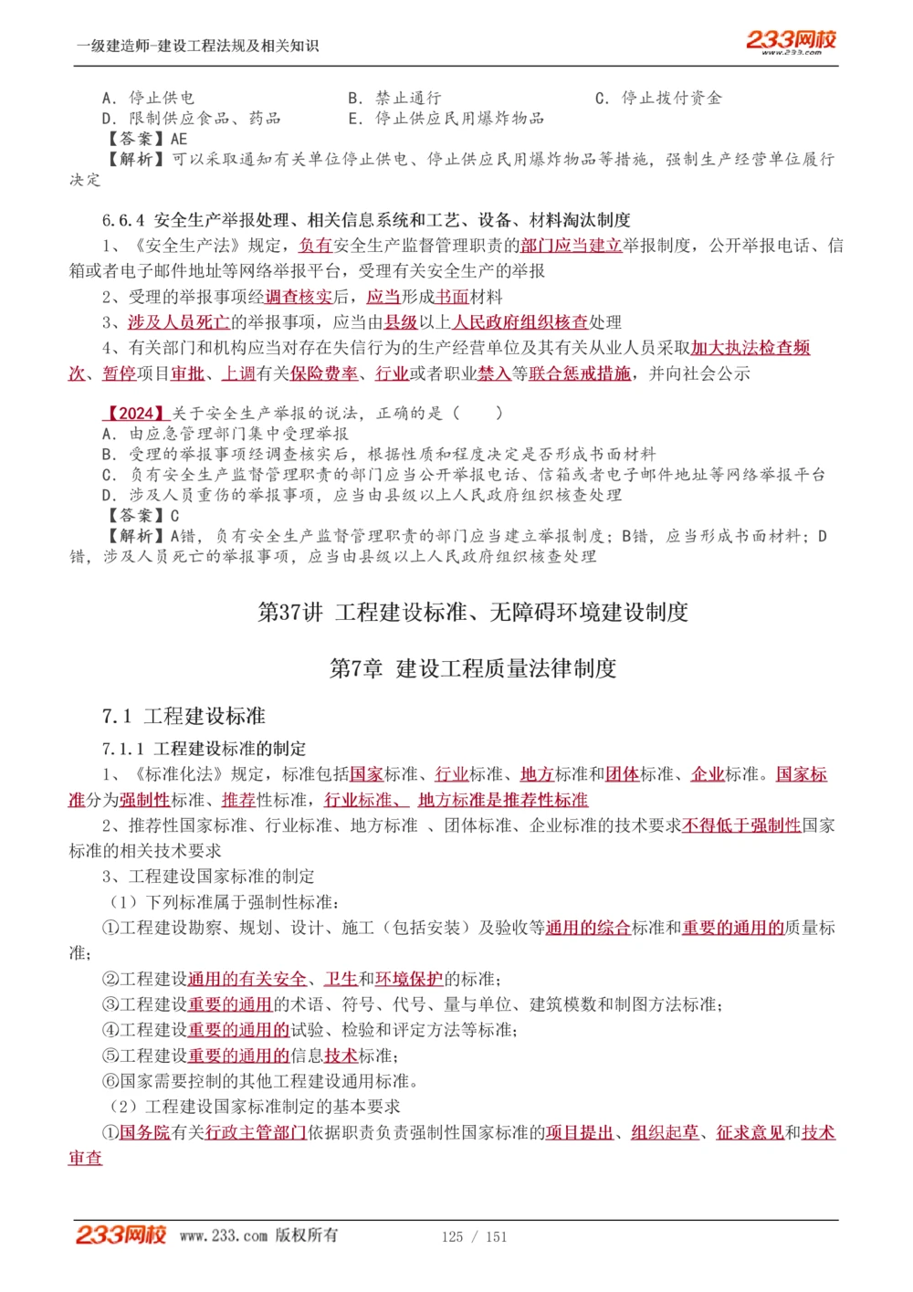 1-40_2026年一建法规_2025年一建法规SVIP_02-基础精讲✿高端面授✿深度强化_13-法规《教材精讲班》刘丹、王东兴233推荐_王东兴_讲义