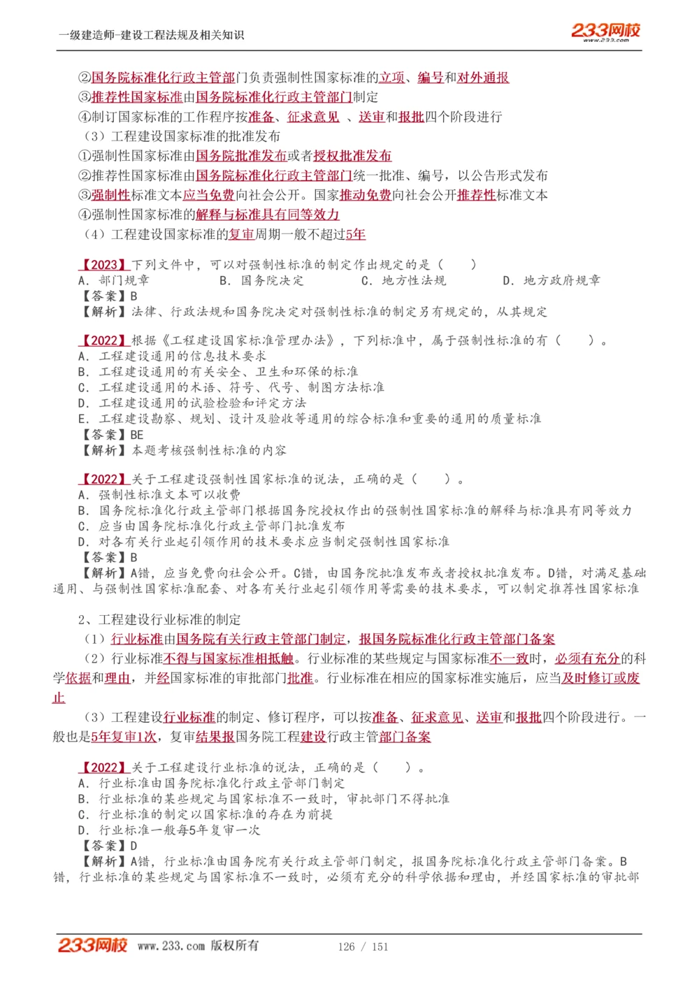 1-40_2026年一建法规_2025年一建法规SVIP_02-基础精讲✿高端面授✿深度强化_13-法规《教材精讲班》刘丹、王东兴233推荐_王东兴_讲义