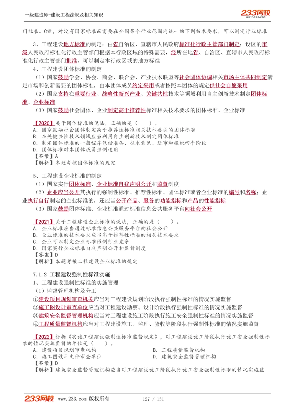 1-40_2026年一建法规_2025年一建法规SVIP_02-基础精讲✿高端面授✿深度强化_13-法规《教材精讲班》刘丹、王东兴233推荐_王东兴_讲义