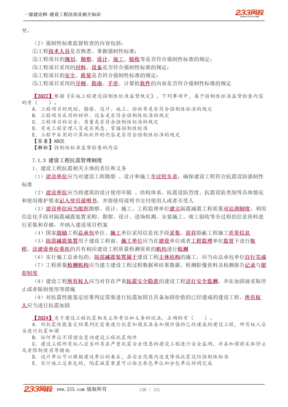 1-40_2026年一建法规_2025年一建法规SVIP_02-基础精讲✿高端面授✿深度强化_13-法规《教材精讲班》刘丹、王东兴233推荐_王东兴_讲义