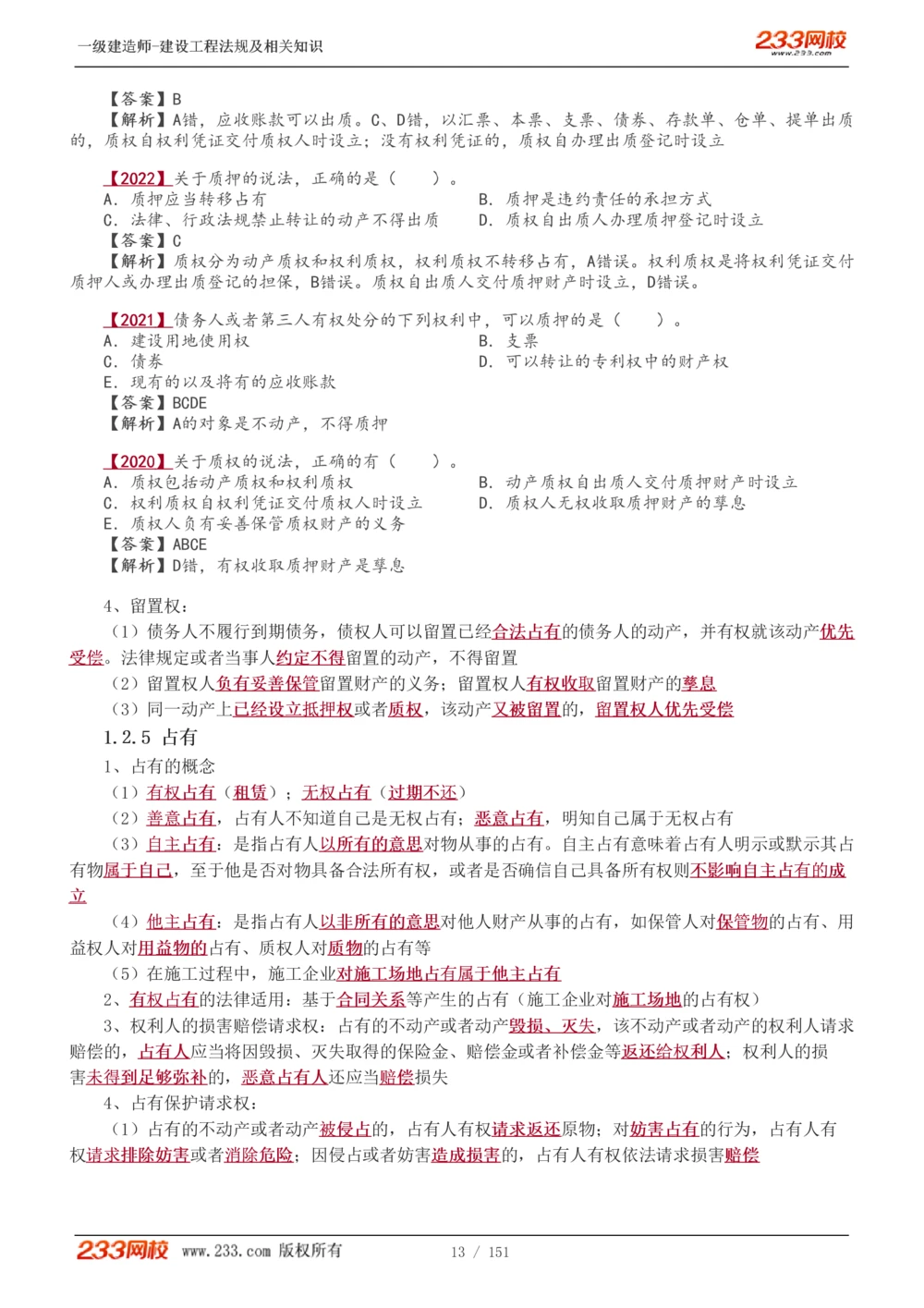 1-40_2026年一建法规_2025年一建法规SVIP_02-基础精讲✿高端面授✿深度强化_13-法规《教材精讲班》刘丹、王东兴233推荐_王东兴_讲义