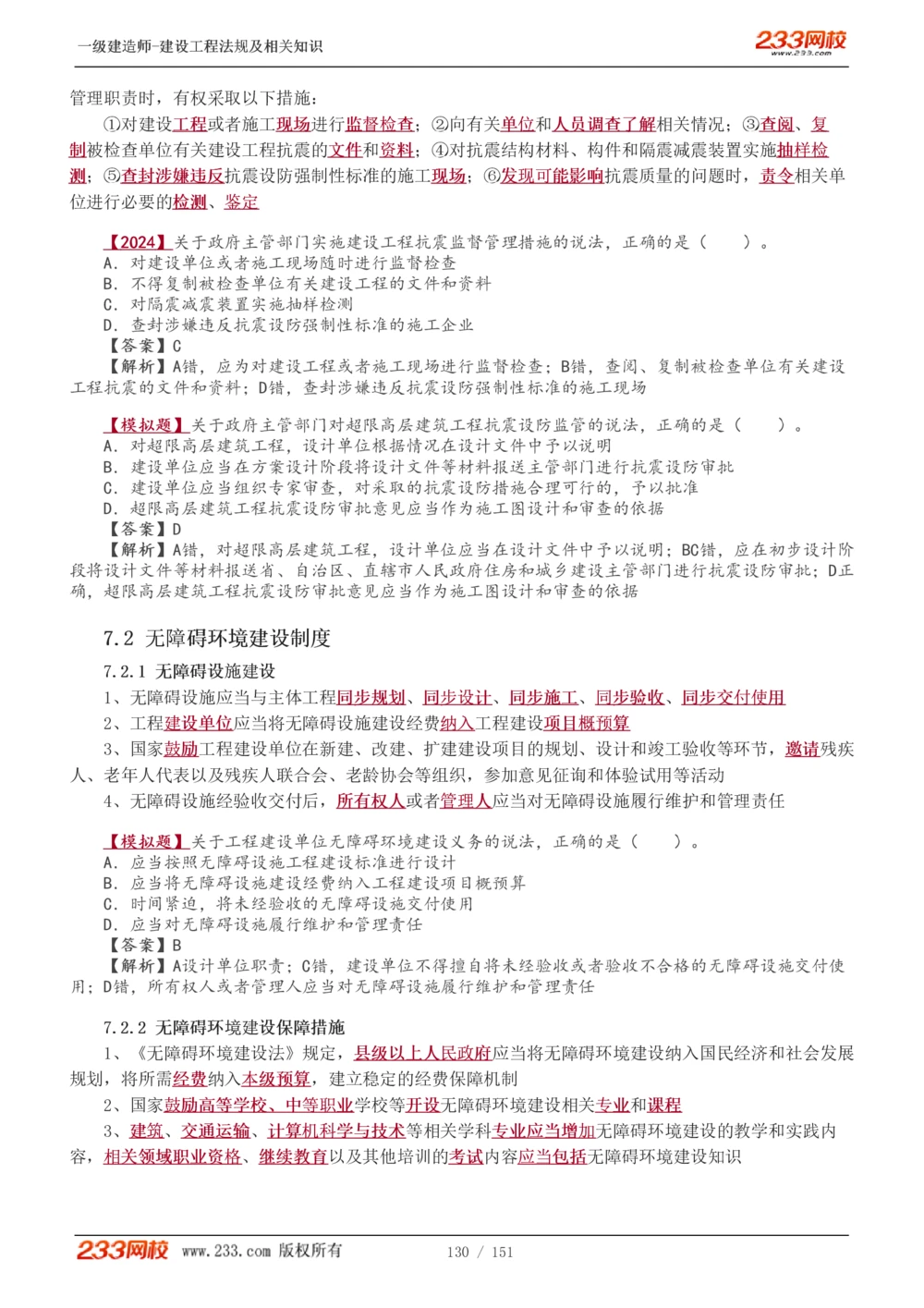 1-40_2026年一建法规_2025年一建法规SVIP_02-基础精讲✿高端面授✿深度强化_13-法规《教材精讲班》刘丹、王东兴233推荐_王东兴_讲义