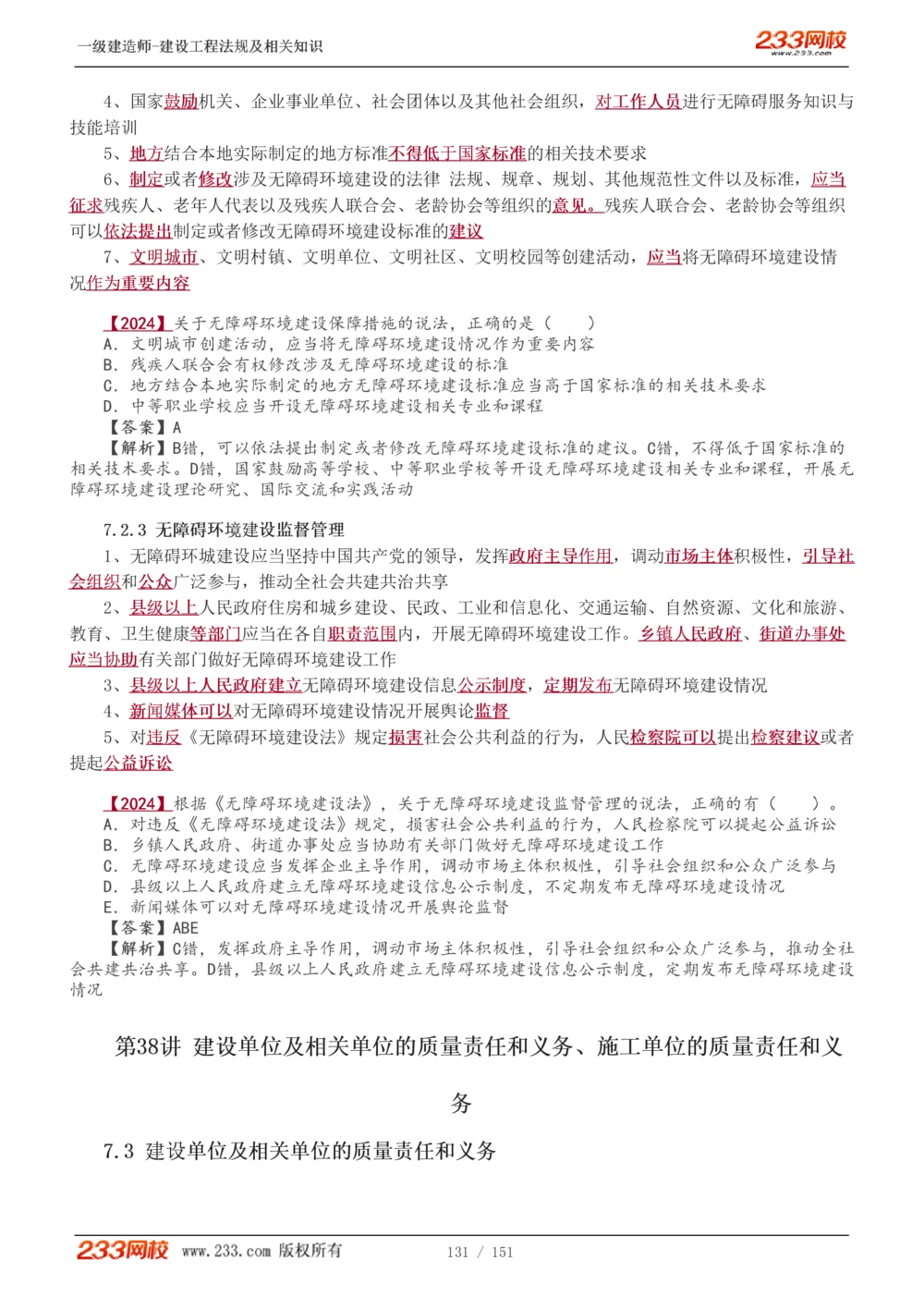 1-40_2026年一建法规_2025年一建法规SVIP_02-基础精讲✿高端面授✿深度强化_13-法规《教材精讲班》刘丹、王东兴233推荐_王东兴_讲义