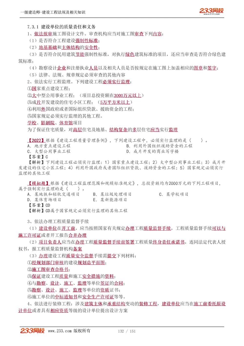 1-40_2026年一建法规_2025年一建法规SVIP_02-基础精讲✿高端面授✿深度强化_13-法规《教材精讲班》刘丹、王东兴233推荐_王东兴_讲义