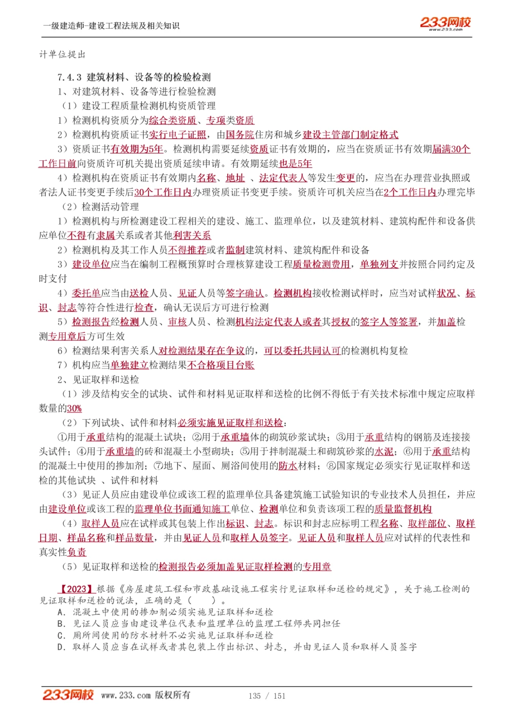 1-40_2026年一建法规_2025年一建法规SVIP_02-基础精讲✿高端面授✿深度强化_13-法规《教材精讲班》刘丹、王东兴233推荐_王东兴_讲义