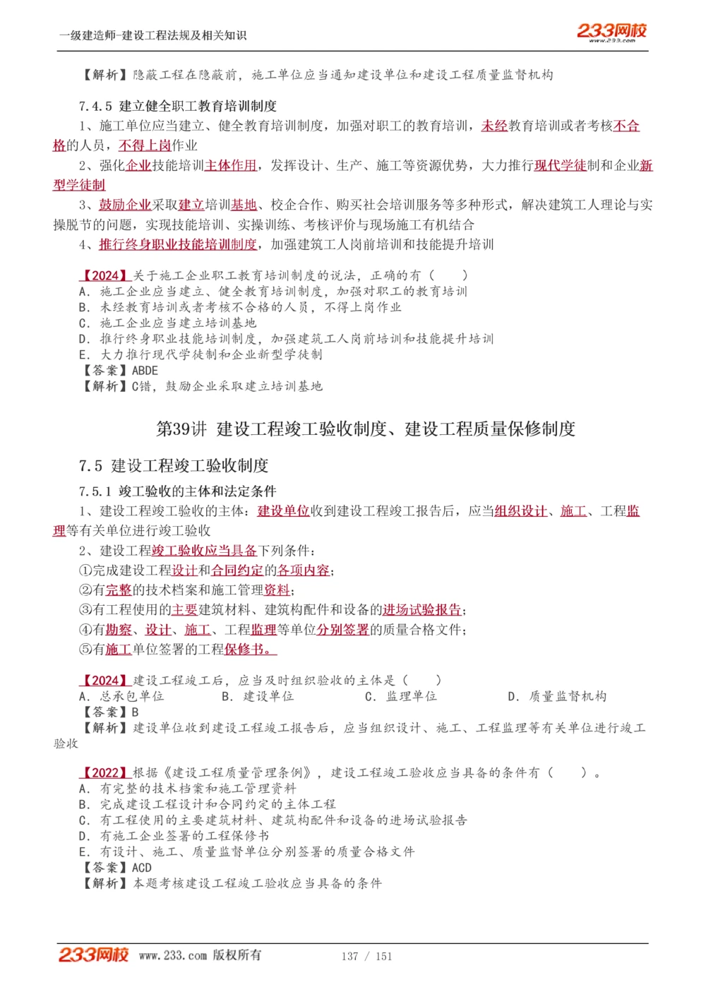 1-40_2026年一建法规_2025年一建法规SVIP_02-基础精讲✿高端面授✿深度强化_13-法规《教材精讲班》刘丹、王东兴233推荐_王东兴_讲义