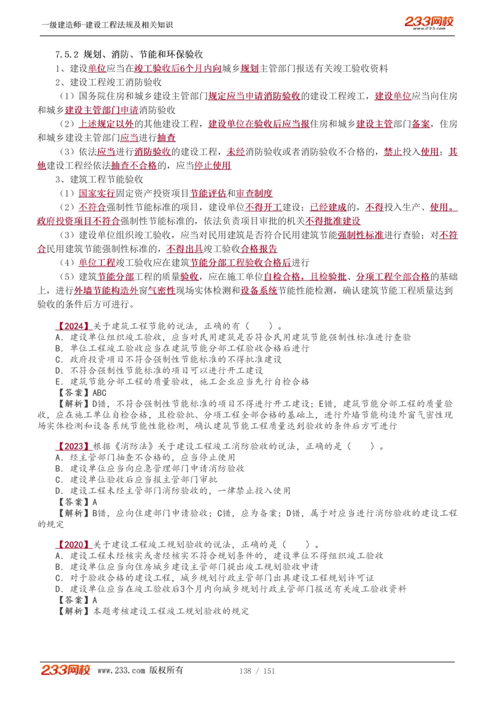 1-40_2026年一建法规_2025年一建法规SVIP_02-基础精讲✿高端面授✿深度强化_13-法规《教材精讲班》刘丹、王东兴233推荐_王东兴_讲义